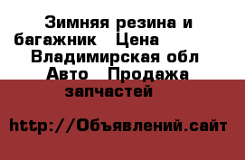 Зимняя резина и багажник › Цена ­ 2 000 - Владимирская обл. Авто » Продажа запчастей   